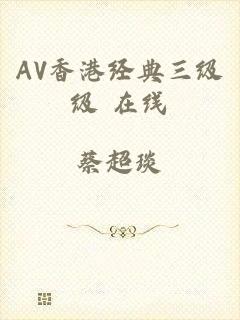 AV香港经典三级级 在线